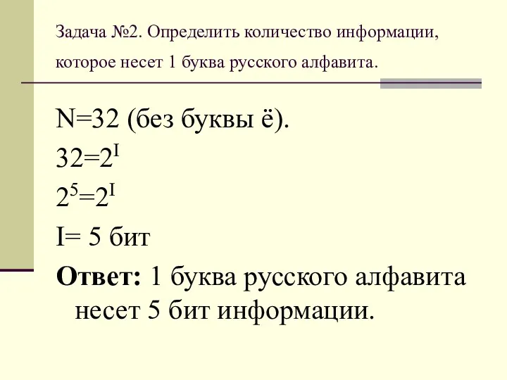 Задача №2. Определить количество информации, которое несет 1 буква русского алфавита. N=32 (без