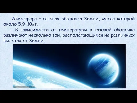 Атмосфера – газовая оболочка Земли, масса которой около 5,9⋅1015т. В