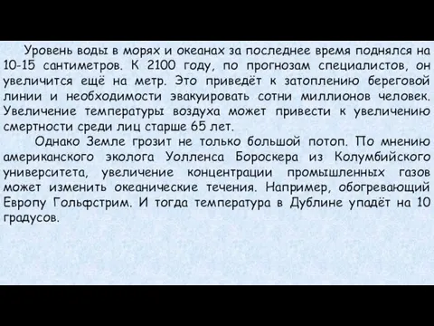 Уровень воды в морях и океанах за последнее время поднялся