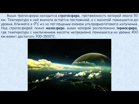 Выше тропосферы находится стратосфера, протяжённость которой около 50 км. Температура