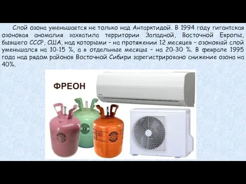 Слой озона уменьшается не только над Антарктидой. В 1994 году