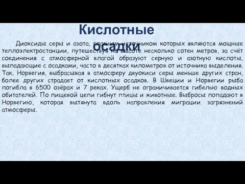 Кислотные осадки Диоксиды серы и азота, главным источником которых являются