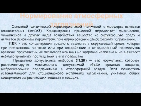 Нормирование атмосферных загрязнений Основной физической характеристикой примесей атмосферы является концентрация