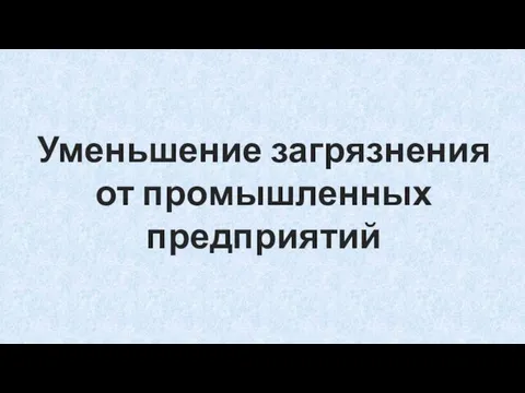 Уменьшение загрязнения от промышленных предприятий