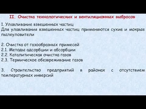 II. Очистка технологических и вентиляционных выбросов 1. Улавливание взвешенных частиц