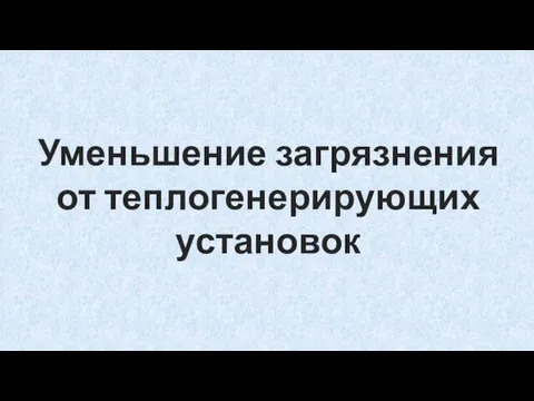 Уменьшение загрязнения от теплогенерирующих установок