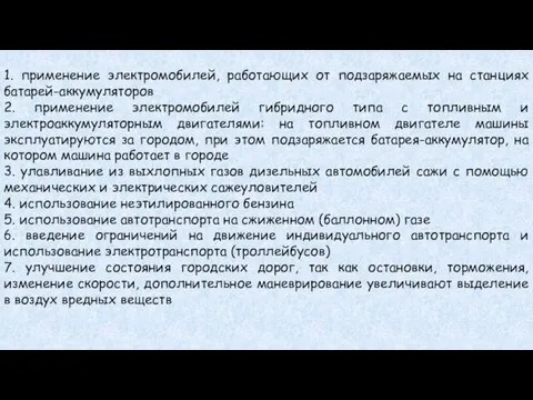 1. применение электромобилей, работающих от подзаряжаемых на станциях батарей-аккумуляторов 2.