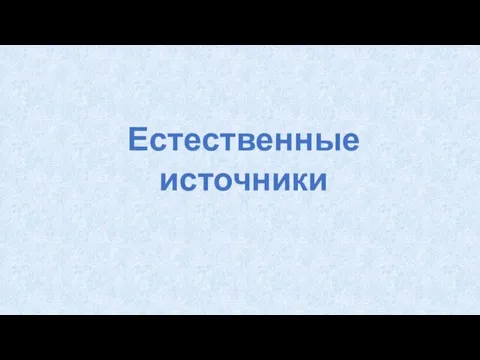 Естественные источники