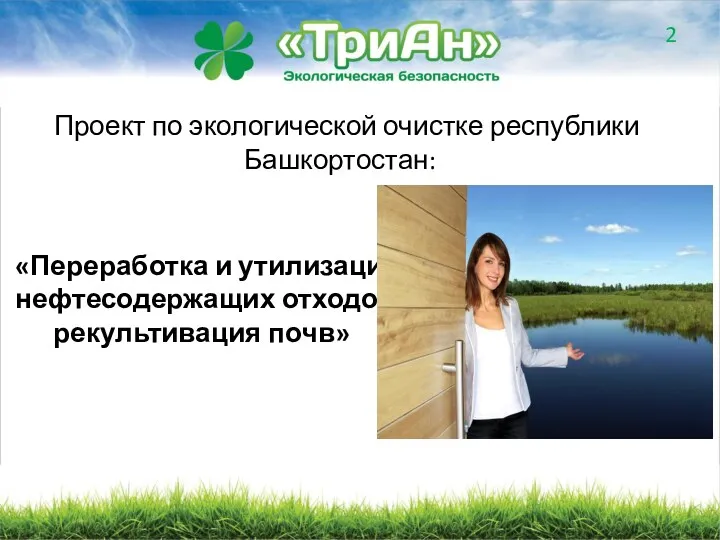 2 Проект по экологической очистке республики Башкортостан: «Переработка и утилизация нефтесодержащих отходов и рекультивация почв»