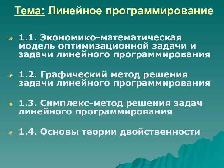 Тема: Линейное программирование 1.1. Экономико-математическая модель оптимизационной задачи и задачи линейного программирования 1.2.