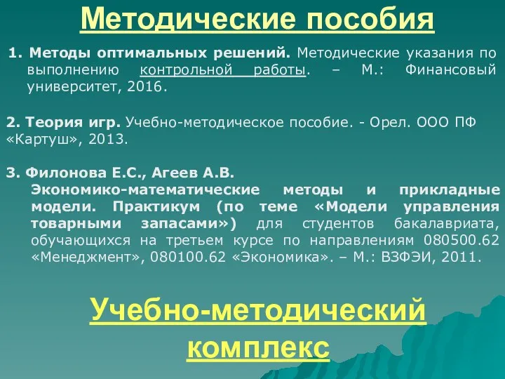 Методические пособия 1. Методы оптимальных решений. Методические указания по выполнению контрольной работы. –