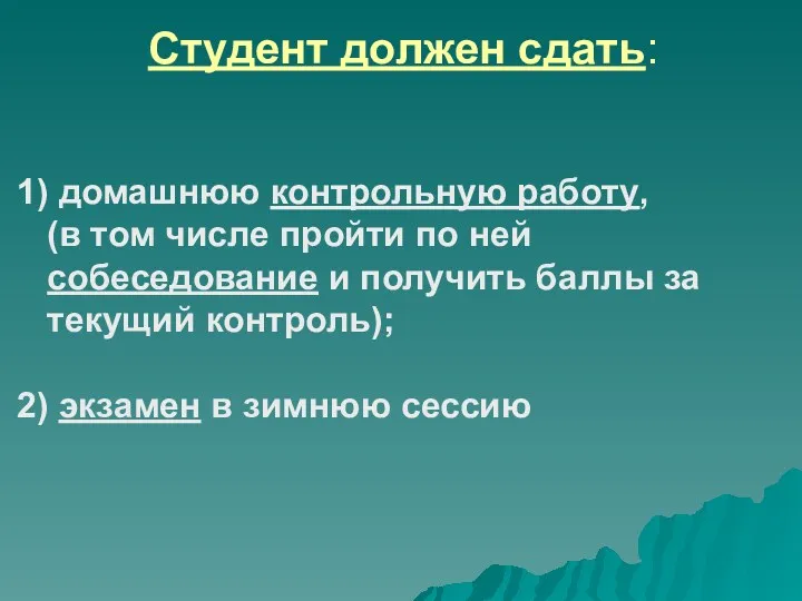 Студент должен сдать: 1) домашнюю контрольную работу, (в том числе пройти по ней