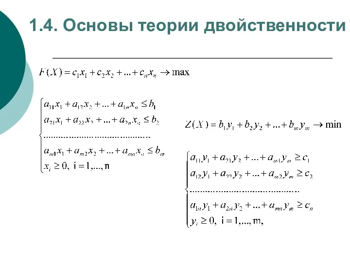 1.4. Основы теории двойственности