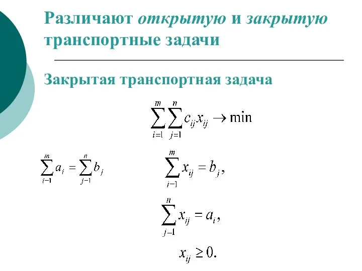 Различают открытую и закрытую транспортные задачи Закрытая транспортная задача