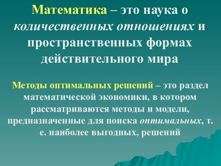 Математика – это наука о количественных отношениях и пространственных формах действительного мира Методы