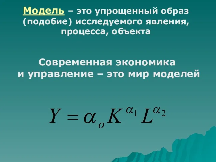 Модель – это упрощенный образ (подобие) исследуемого явления, процесса, объекта Современная экономика и