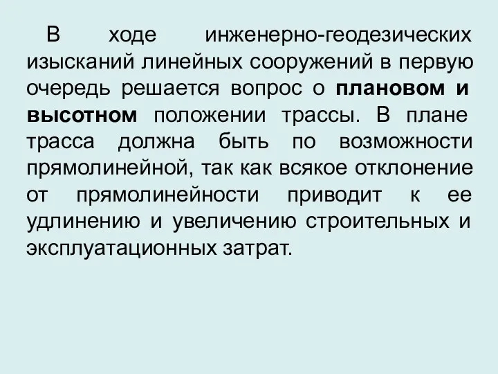 В ходе инженерно-геодезических изысканий линейных сооружений в первую очередь решается