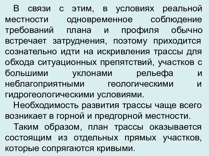 В связи с этим, в условиях реальной местности одновременное соблюдение