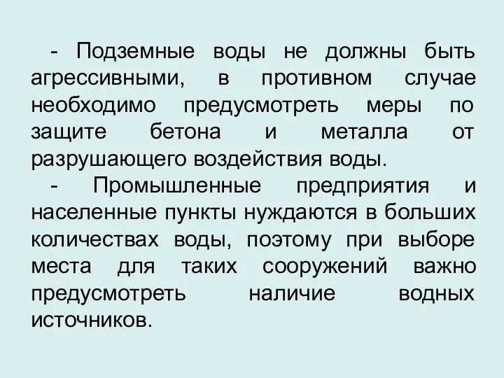 - Подземные воды не должны быть агрессивными, в противном случае