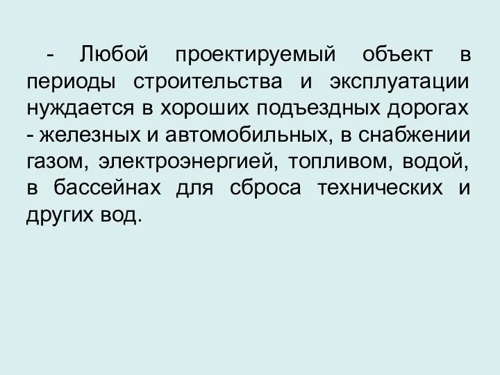 - Любой проектируемый объект в периоды строительства и эксплуатации нуждается