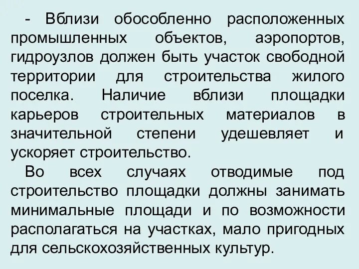 - Вблизи обособленно расположенных промышленных объектов, аэропортов, гидроузлов должен быть