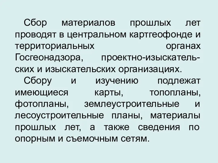 Сбор материалов прошлых лет проводят в центральном картгеофонде и территориальных