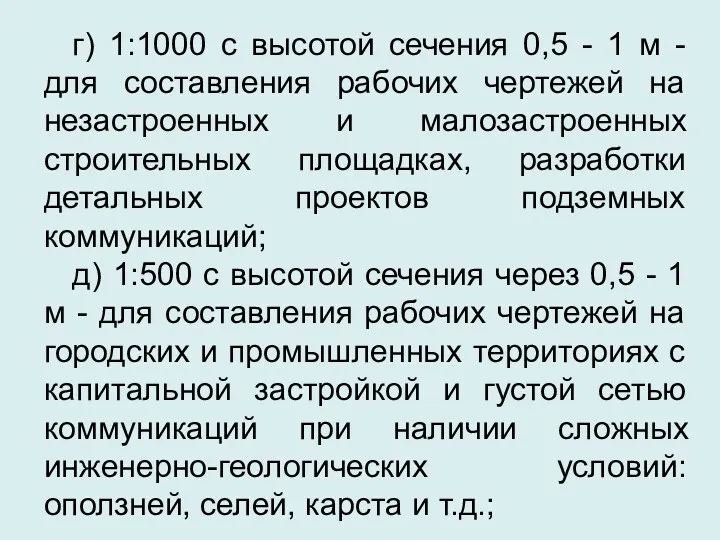 г) 1:1000 с высотой сечения 0,5 - 1 м -