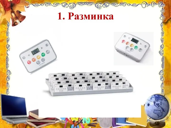 1. Разминка