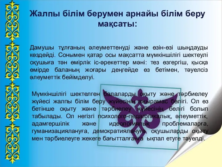 Жалпы білім берумен арнайы білім беру мақсаты: Дамушы тұлғаның әлеуметтенуді