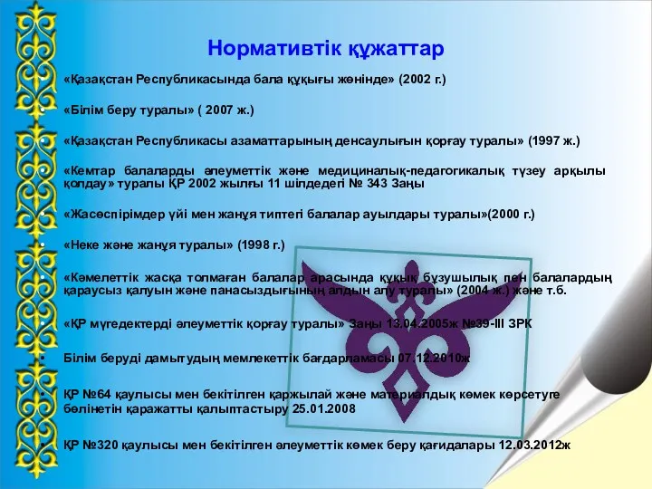 Нормативтік құжаттар «Қазақстан Республикасында бала құқығы жөнінде» (2002 г.) «Білім