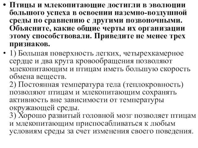 Птицы и млекопитающие достигли в эволюции большого успеха в освоении