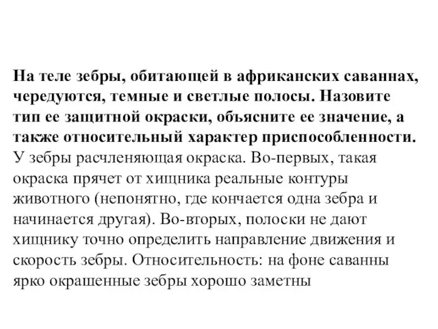 На теле зебры, обитающей в африканских саваннах, чередуются, темные и