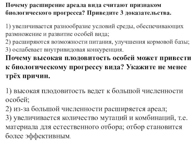 Почему расширение ареала вида считают признаком биологического прогресса? Приведите 3