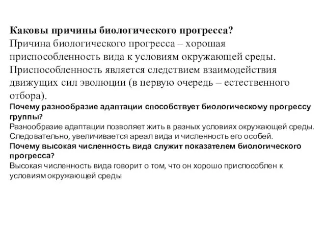 Каковы причины биологического прогресса? Причина биологического прогресса – хорошая приспособленность