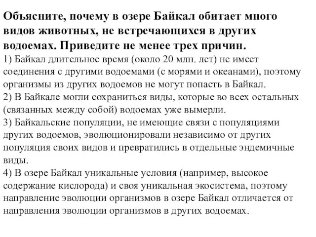 Объясните, почему в озере Байкал обитает много видов животных, не