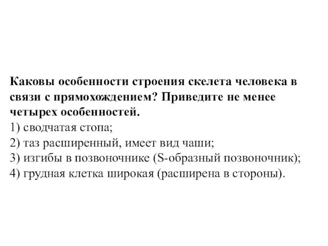 Каковы особенности строения скелета человека в связи с прямохождением? Приведите