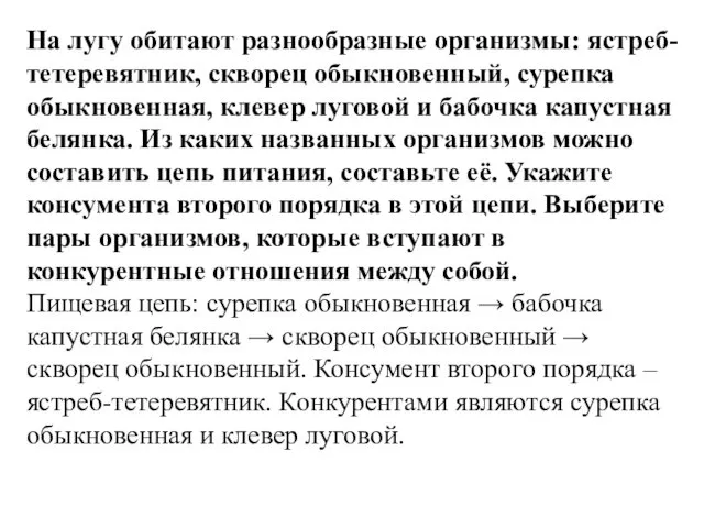 На лугу обитают разнообразные организмы: ястреб-тетеревятник, скворец обыкновенный, сурепка обыкновенная,