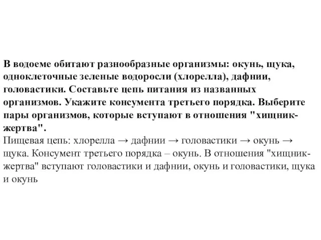 В водоеме обитают разнообразные организмы: окунь, щука, одноклеточные зеленые водоросли