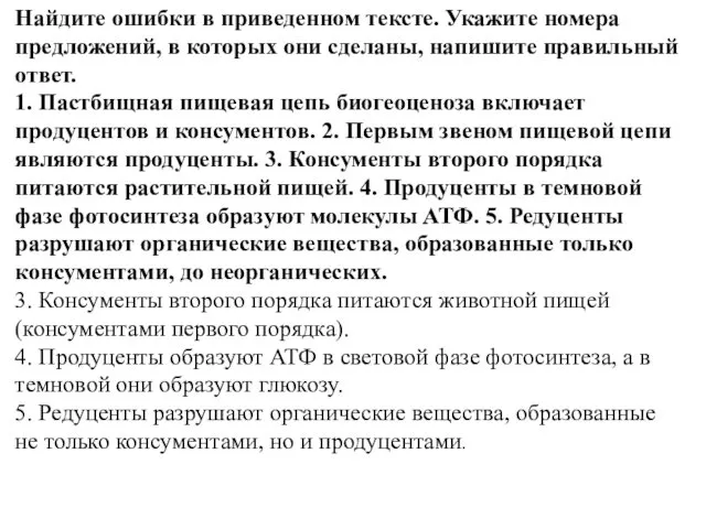 Найдите ошибки в приведенном тексте. Укажите номера предложений, в которых