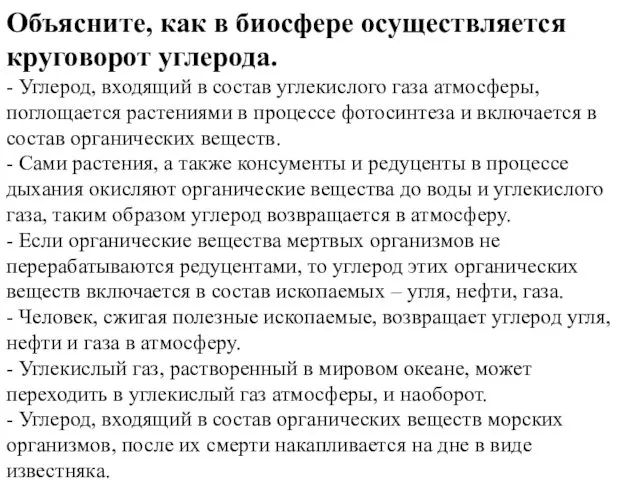 Объясните, как в биосфере осуществляется круговорот углерода. - Углерод, входящий