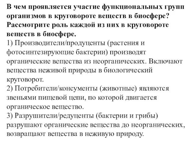 В чем проявляется участие функциональных групп организмов в круговороте веществ