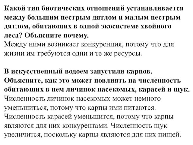 Какой тип биотических отношений устанавливается между большим пестрым дятлом и