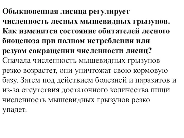 Обыкновенная лисица регулирует численность лесных мышевидных грызунов. Как изменится состояние