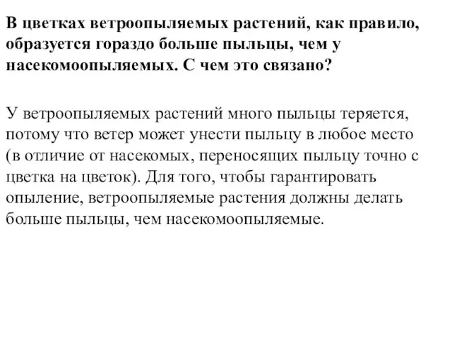 В цветках ветроопыляемых растений, как правило, образуется гораздо больше пыльцы,