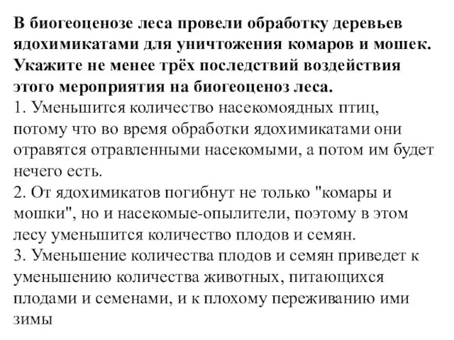 В биогеоценозе леса провели обработку деревьев ядохимикатами для уничтожения комаров