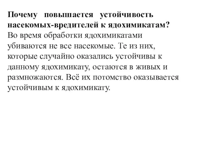 Почему повышается устойчивость насекомых-вредителей к ядохимикатам? Во время обработки ядохимикатами