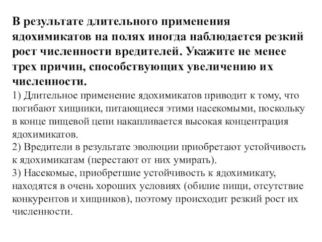 В результате длительного применения ядохимикатов на полях иногда наблюдается резкий