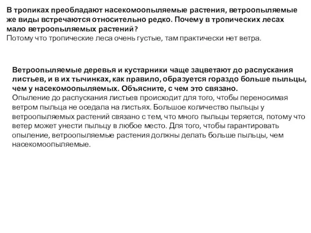 В тропиках преобладают насекомоопыляемые растения, ветроопыляемые же виды встречаются относительно