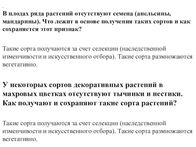 . В плодах ряда растений отсутствуют семена (апельсины, мандарины). Что