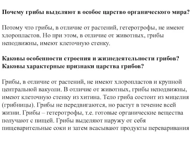 Почему грибы выделяют в особое царство органического мира? Потому что